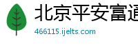 北京平安富通投资有限责任公司